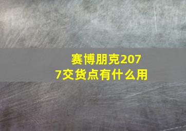 赛博朋克2077交货点有什么用