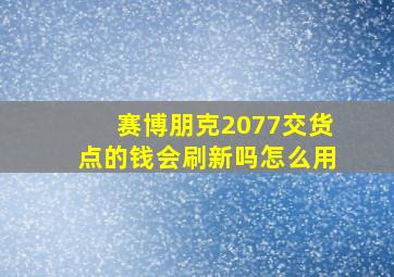 赛博朋克2077交货点的钱会刷新吗怎么用