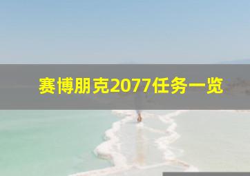 赛博朋克2077任务一览