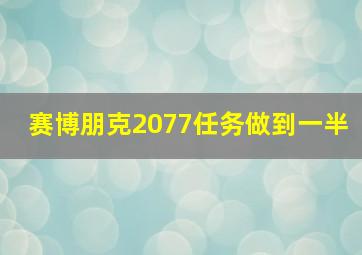 赛博朋克2077任务做到一半