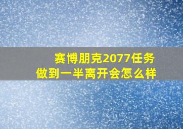 赛博朋克2077任务做到一半离开会怎么样