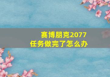 赛博朋克2077任务做完了怎么办