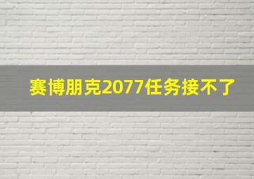 赛博朋克2077任务接不了