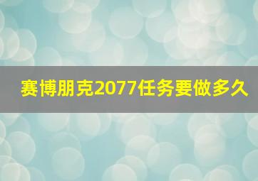 赛博朋克2077任务要做多久