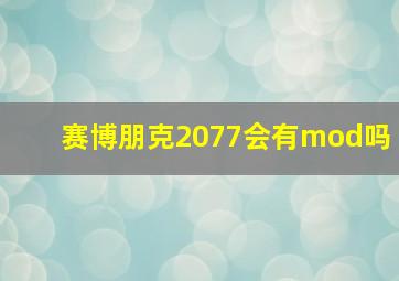 赛博朋克2077会有mod吗