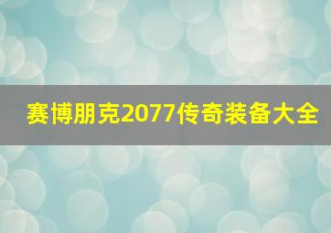 赛博朋克2077传奇装备大全