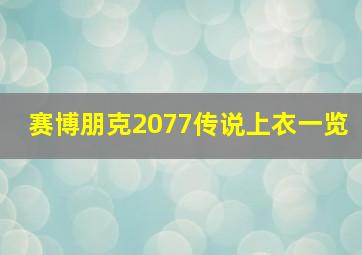 赛博朋克2077传说上衣一览