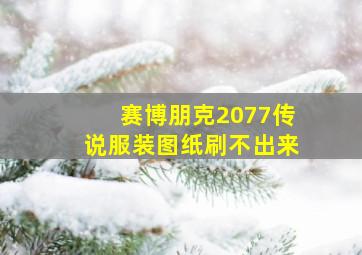 赛博朋克2077传说服装图纸刷不出来