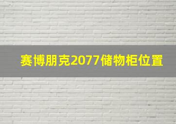 赛博朋克2077储物柜位置