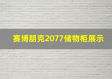 赛博朋克2077储物柜展示