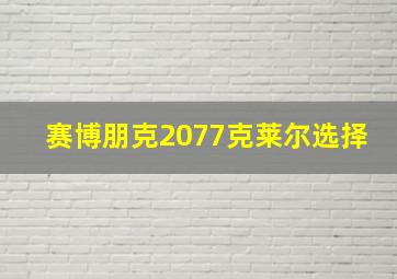 赛博朋克2077克莱尔选择