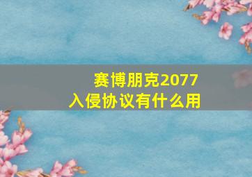 赛博朋克2077入侵协议有什么用