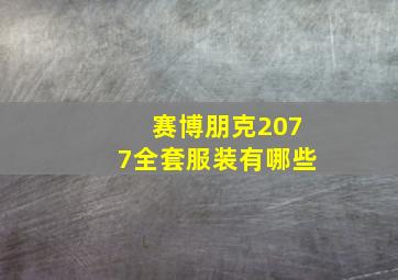 赛博朋克2077全套服装有哪些