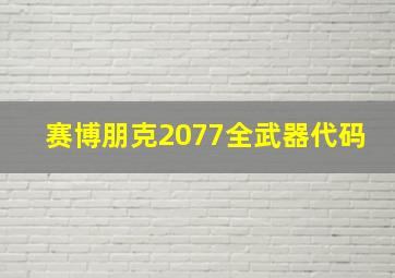 赛博朋克2077全武器代码