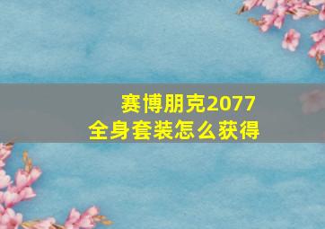 赛博朋克2077全身套装怎么获得