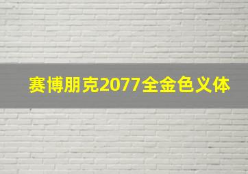 赛博朋克2077全金色义体