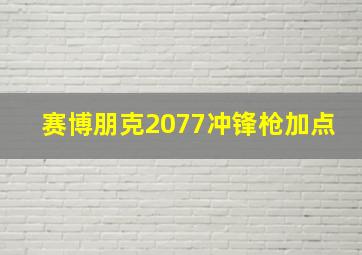 赛博朋克2077冲锋枪加点