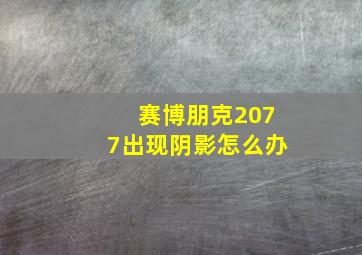 赛博朋克2077出现阴影怎么办