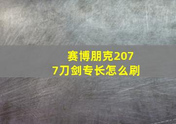 赛博朋克2077刀剑专长怎么刷