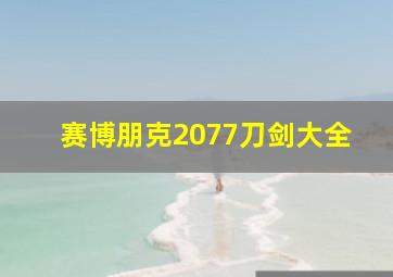 赛博朋克2077刀剑大全