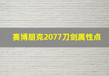 赛博朋克2077刀剑属性点