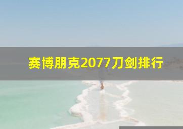 赛博朋克2077刀剑排行