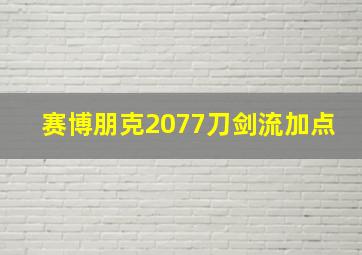 赛博朋克2077刀剑流加点