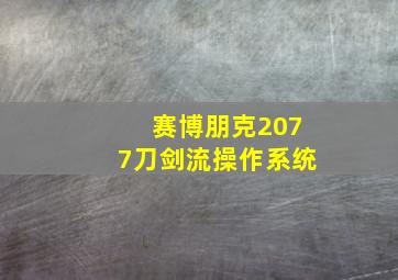 赛博朋克2077刀剑流操作系统