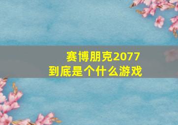 赛博朋克2077到底是个什么游戏