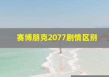 赛博朋克2077剧情区别