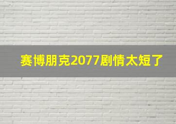 赛博朋克2077剧情太短了