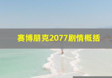 赛博朋克2077剧情概括