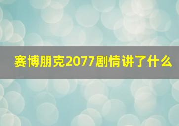 赛博朋克2077剧情讲了什么