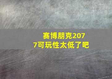 赛博朋克2077可玩性太低了吧