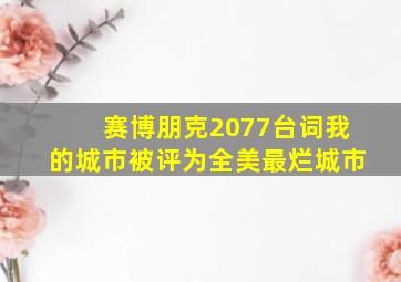 赛博朋克2077台词我的城市被评为全美最烂城市