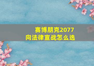 赛博朋克2077向法律宣战怎么选