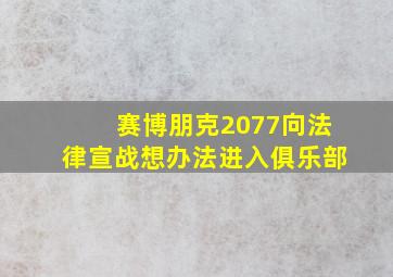 赛博朋克2077向法律宣战想办法进入俱乐部