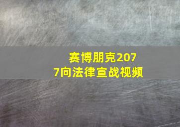 赛博朋克2077向法律宣战视频