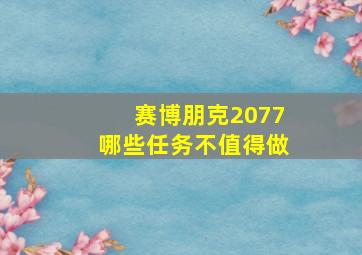 赛博朋克2077哪些任务不值得做