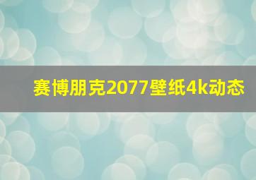 赛博朋克2077壁纸4k动态