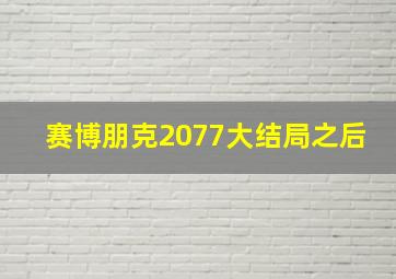 赛博朋克2077大结局之后