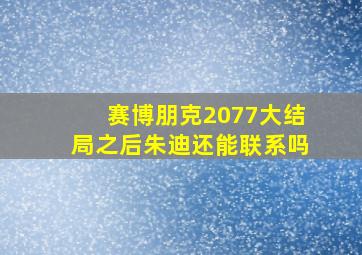 赛博朋克2077大结局之后朱迪还能联系吗