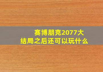 赛博朋克2077大结局之后还可以玩什么