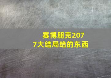 赛博朋克2077大结局给的东西