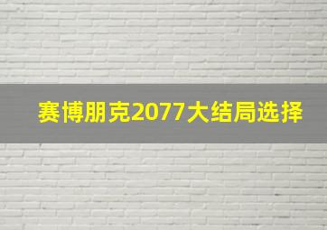 赛博朋克2077大结局选择