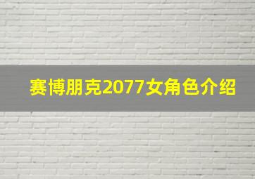 赛博朋克2077女角色介绍