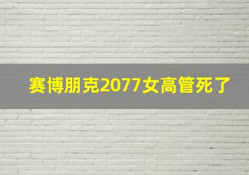 赛博朋克2077女高管死了