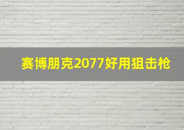 赛博朋克2077好用狙击枪