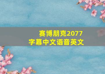 赛博朋克2077字幕中文语音英文