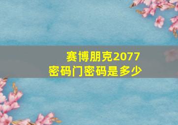 赛博朋克2077密码门密码是多少